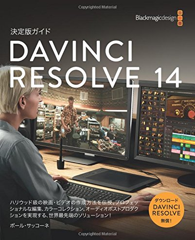 Davinci Resolve 14日本語ガイドブック